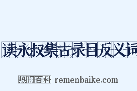 读永叔集古录目反义词是什么意思的图片